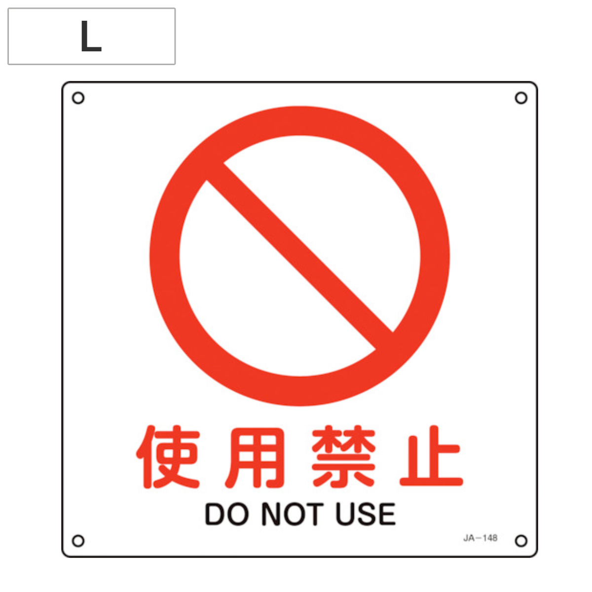 JIS安全標識板 禁止用 「使用禁止」 30cm角 Lサイズ ( 看板 標識パネル )