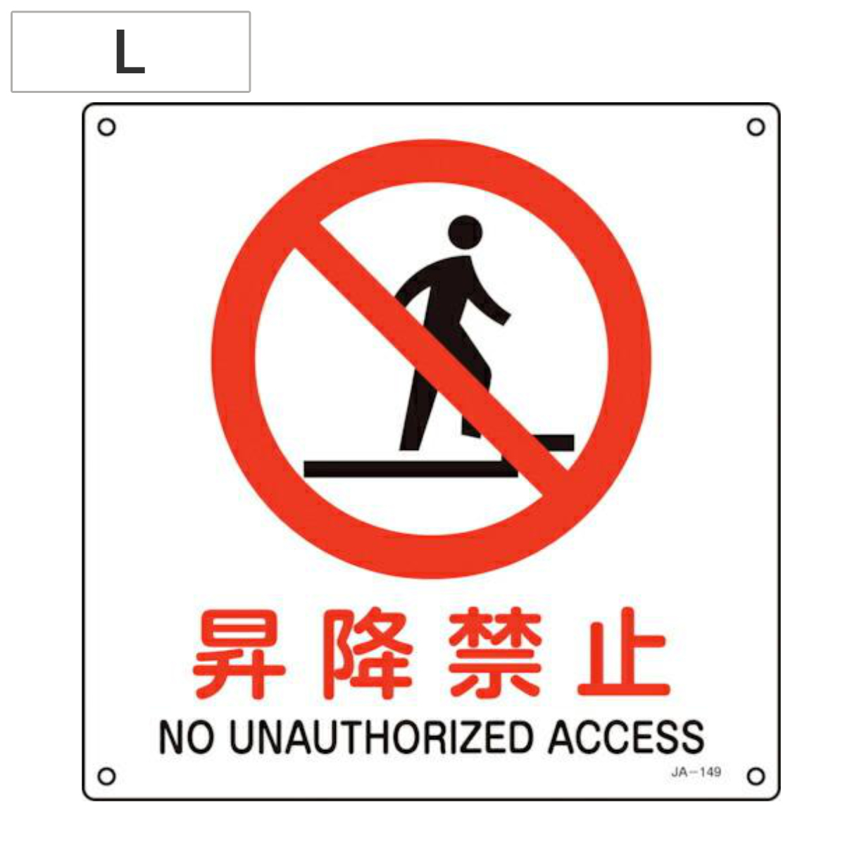 JIS安全標識板 禁止用 「昇降禁止」 30cm角 Lサイズ ( 看板 標識パネル )