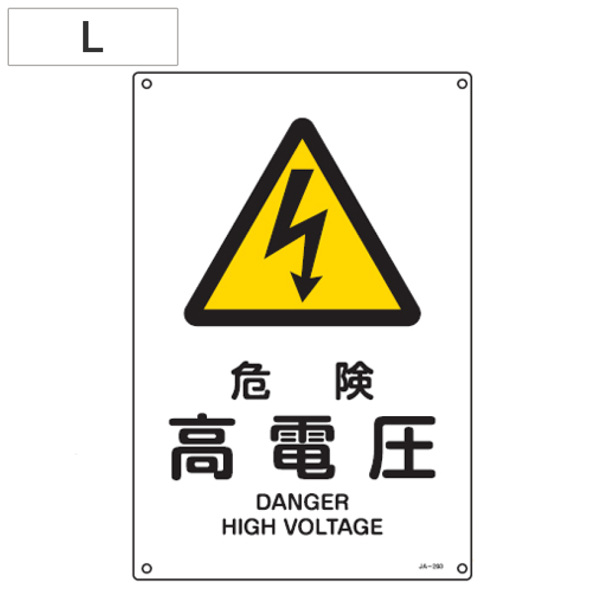 JIS安全標識板 警告用 「危険 高電圧」 45x30cm Lサイズ ( 看板 危険標示 注意標識 )