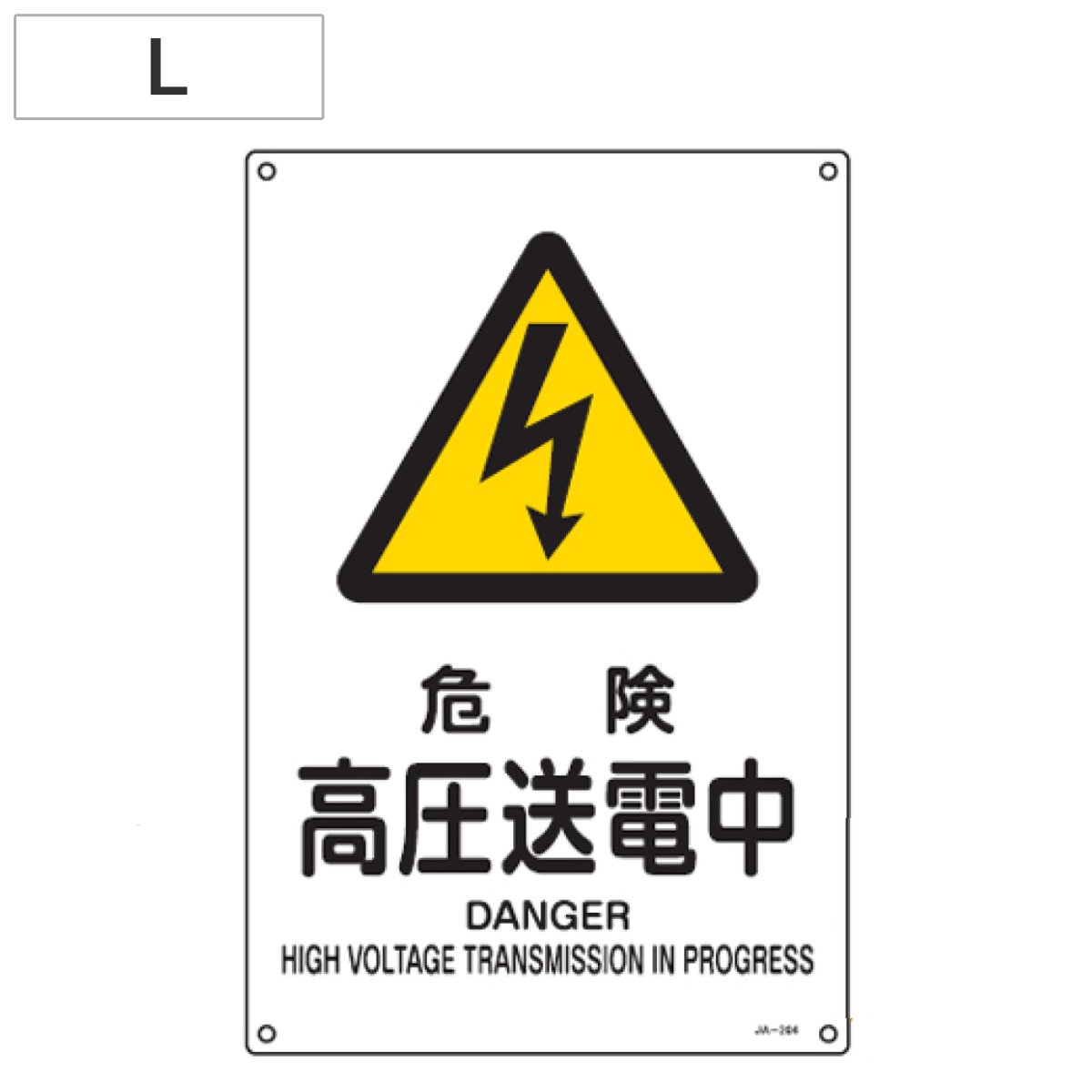 JIS安全標識板 警告用 「危険 高圧送電中」 45x30cm Lサイズ ( 看板 危険標示 注意標識 )