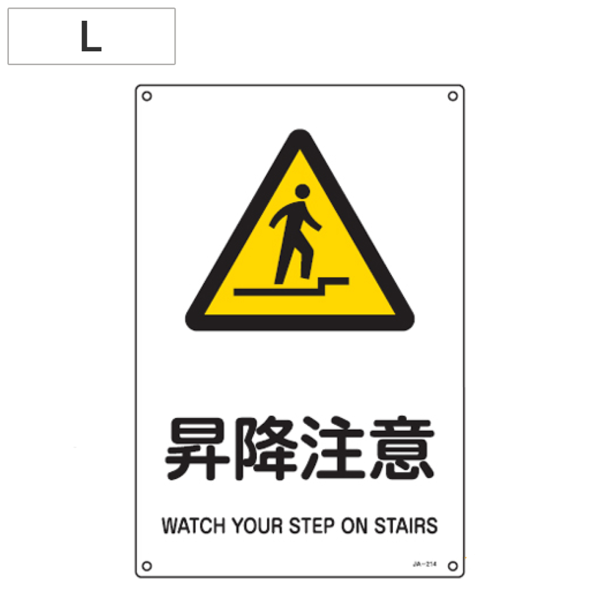 JIS安全標識板 警告用 「昇降注意」 45x30cm Lサイズ （ 看板 危険標示 注意標識 ）