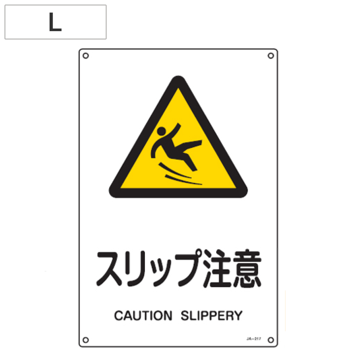 JIS安全標識板 警告用 「スリップ注意」 45x30cm Lサイズ ( 看板 危険標示 注意標識 )
