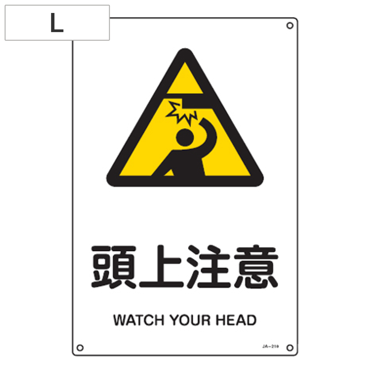JIS安全標識板 警告用 「頭上注意」 45x30cm Lサイズ ( 看板 危険標示 注意標識 )