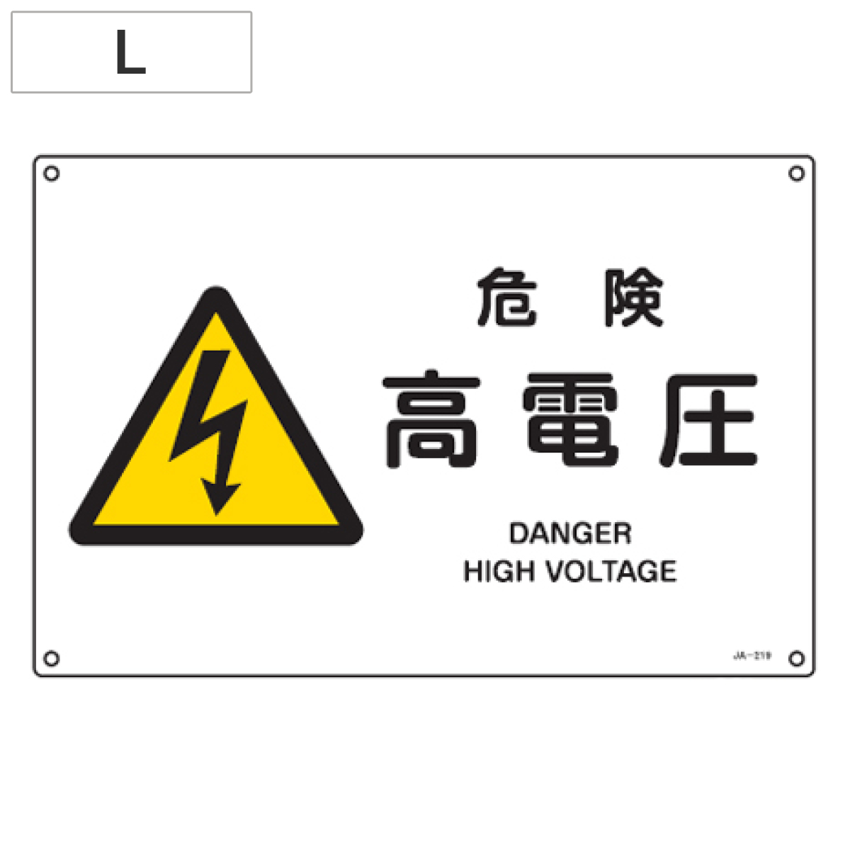 JIS安全標識板 警告用 「危険 高電圧」 横型 30x45cm Lサイズ ( 看板 危険標示 注意標識 )
