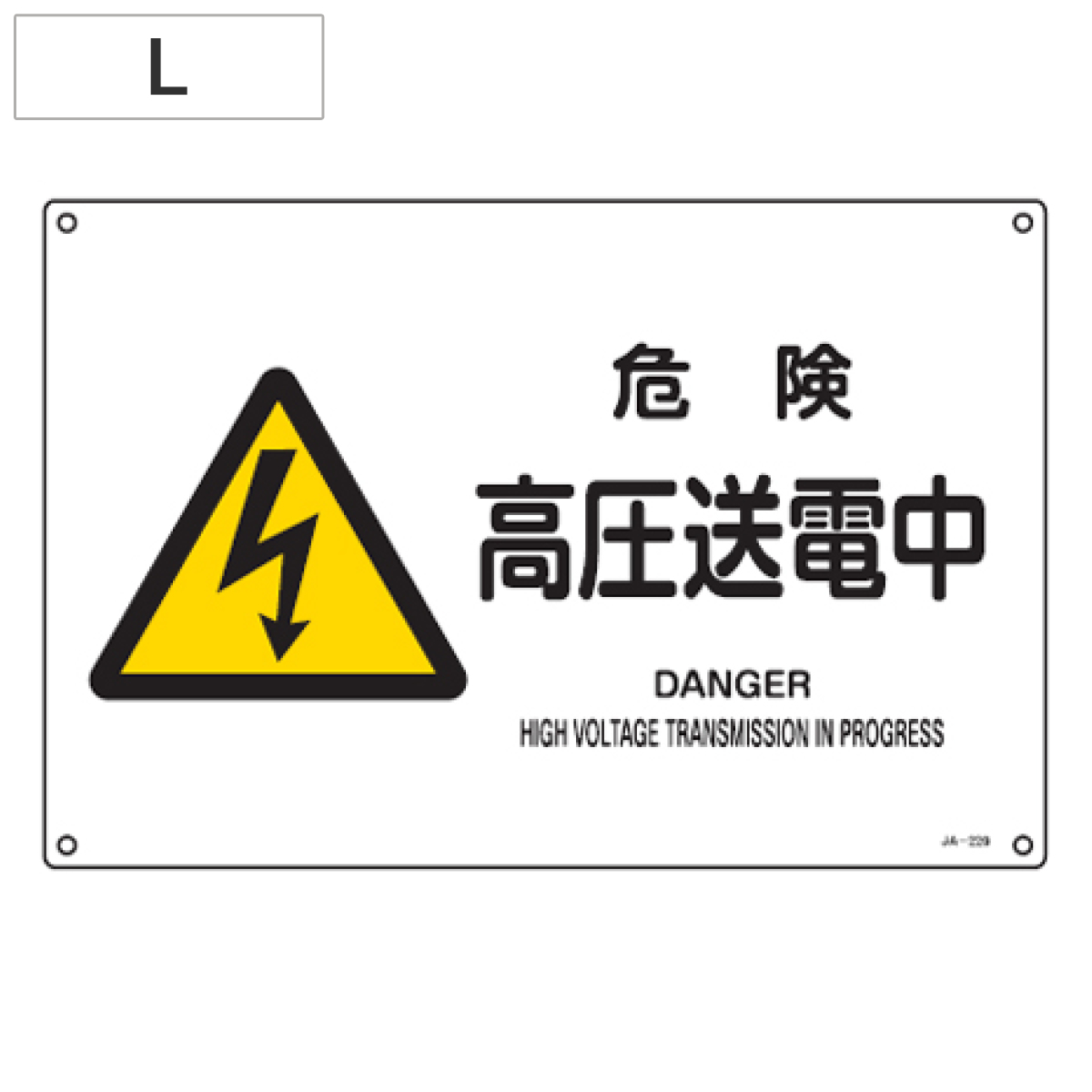 JIS安全標識板 警告用 「危険 高圧送電中」 横型 30x45cm Lサイズ （ 看板 危険標示 注意標識 ）