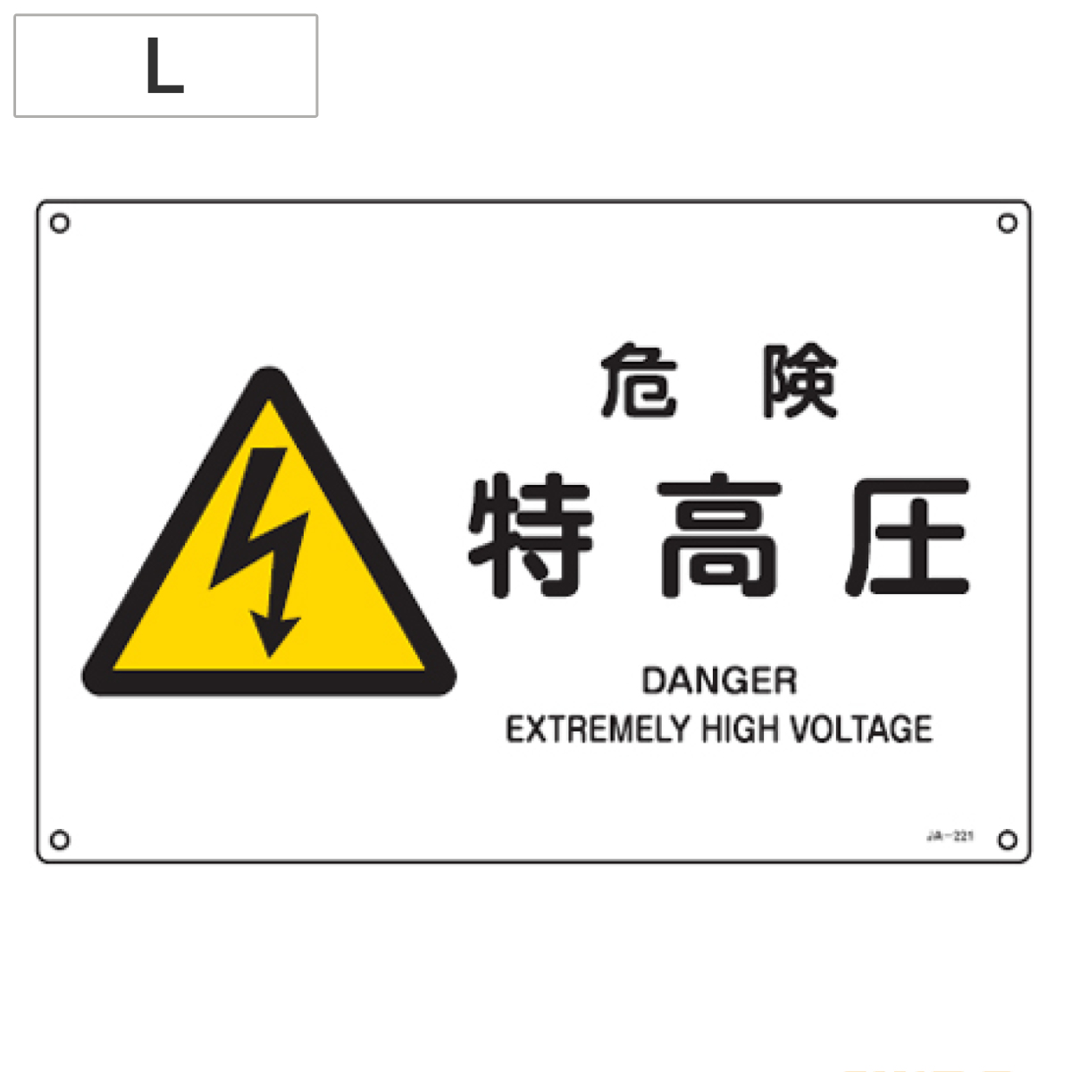JIS安全標識板 警告用 「危険 特高圧」 横型 30x45cm Lサイズ （ 看板 危険標示 注意標識 ）