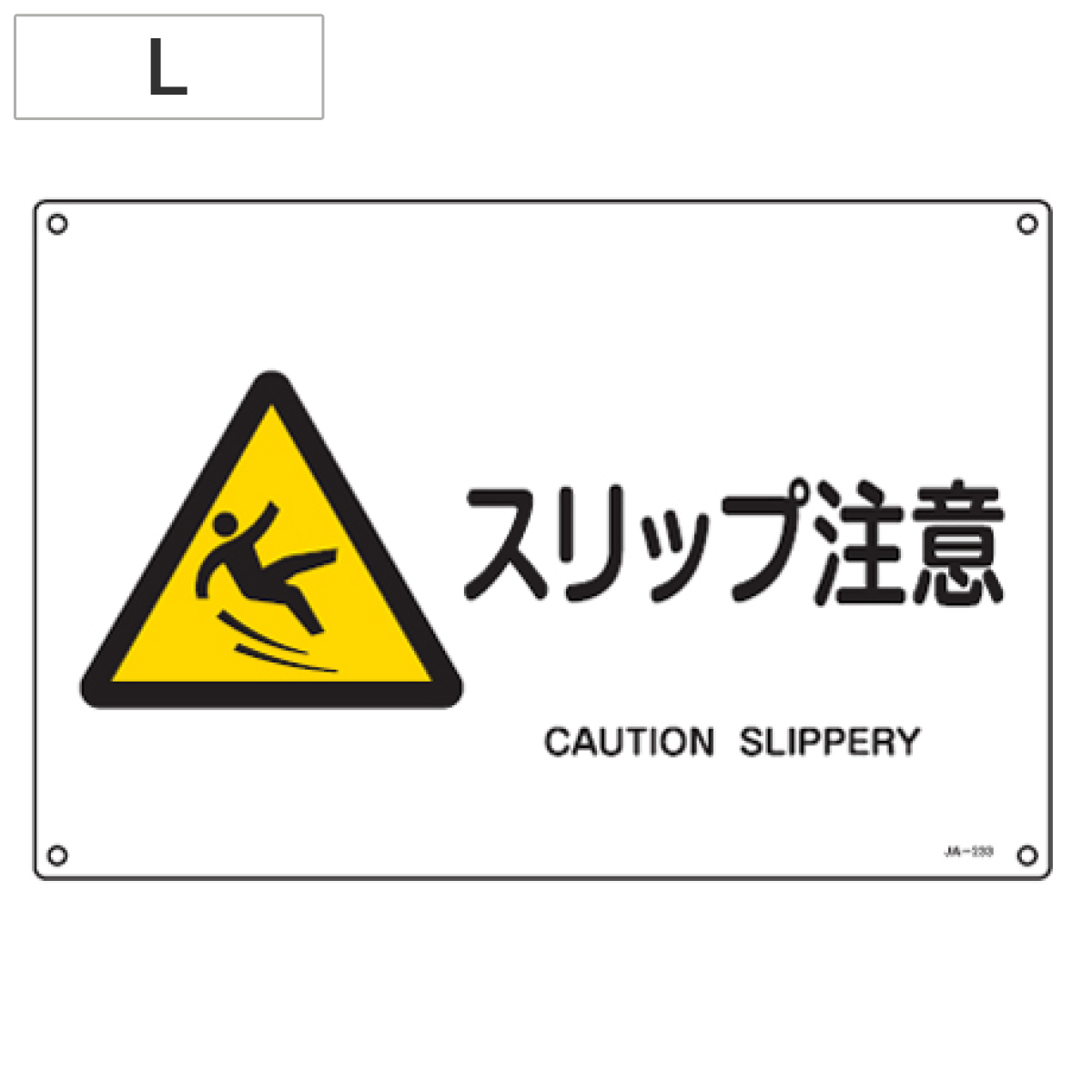 JIS安全標識板 警告用 「スリップ注意」 横型 30x45cm Lサイズ （ 看板 危険標示 注意標識 ）