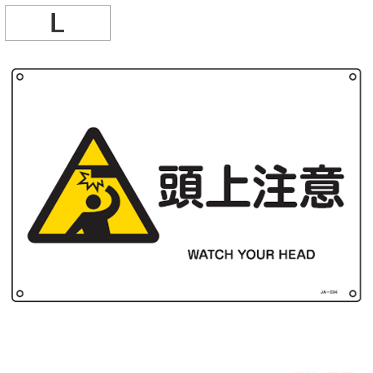 JIS安全標識板 警告用 「頭上注意」 横型 30x45cm Lサイズ （ 看板 危険標示 注意標識 ）