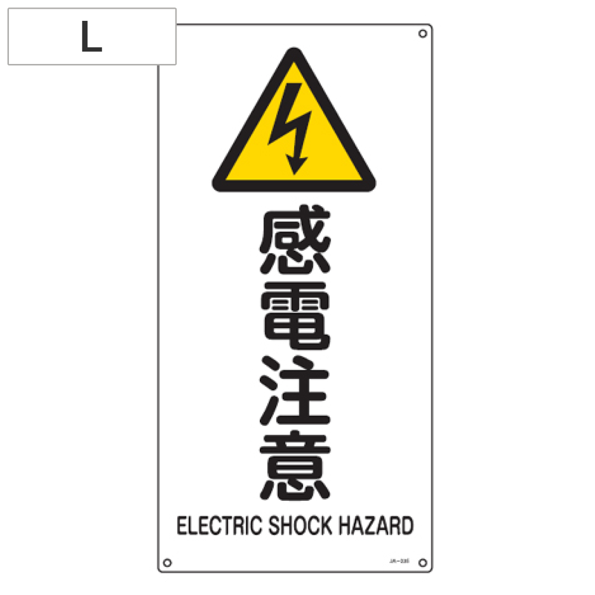 JIS安全標識板 警告用 「感電注意」 縦書き 60x30cm Lサイズ （ 看板 危険標示 注意標識 ）
