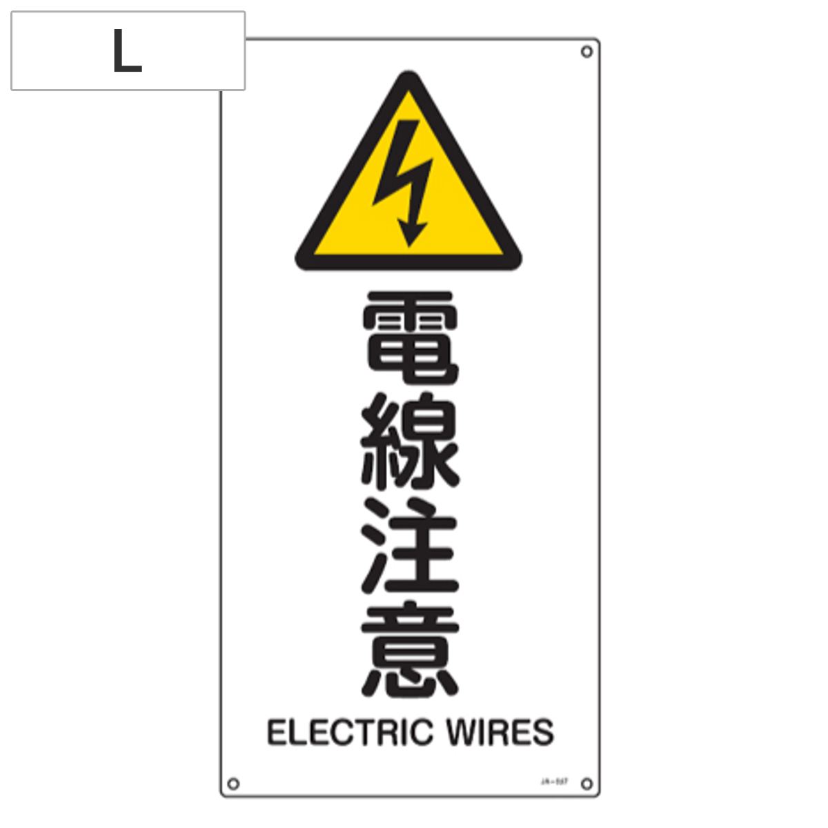 JIS安全標識板 警告用 「電線注意」 縦書き 60x30cm Lサイズ （ 看板 危険標示 注意標識 ）