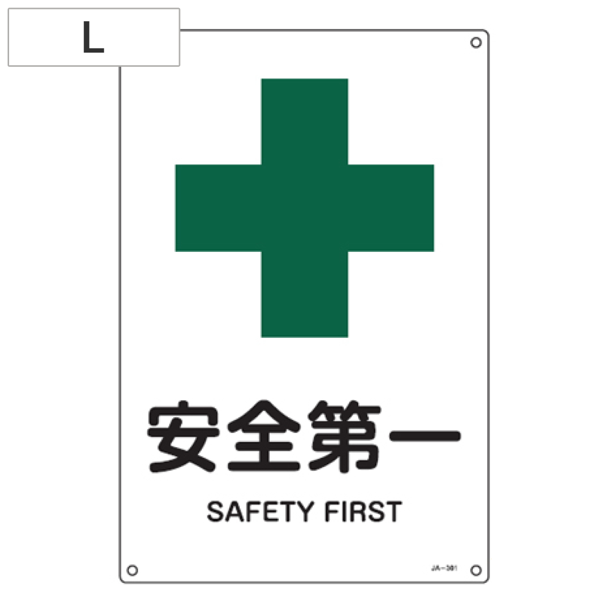 JIS安全標識板 安全衛生用 「安全第一」 45x30cm Lサイズ （ 看板 緑十字 安全標識 ）