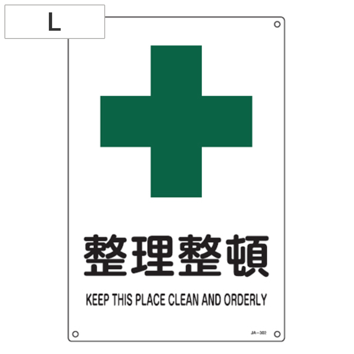 JIS安全標識板 安全衛生用 「整理整頓」 45x30cm Lサイズ （ 看板 緑十字 安全標識 ）