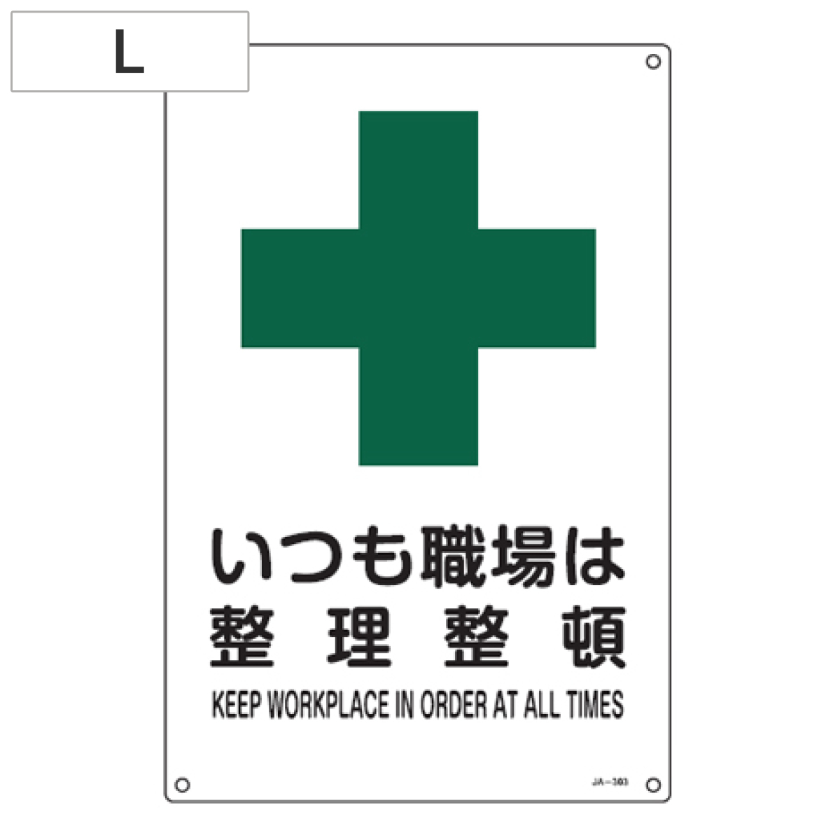 JIS安全標識板 安全衛生用 「いつも職場は整理整頓」 45x30cm Lサイズ （ 看板 緑十字 安全標識 ）