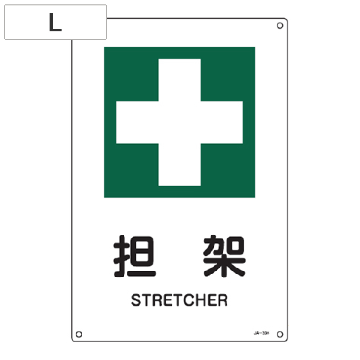 JIS安全標識板 安全衛生用 「担架」 45x30cm Lサイズ （ 看板 緑十字 安全標識 ）