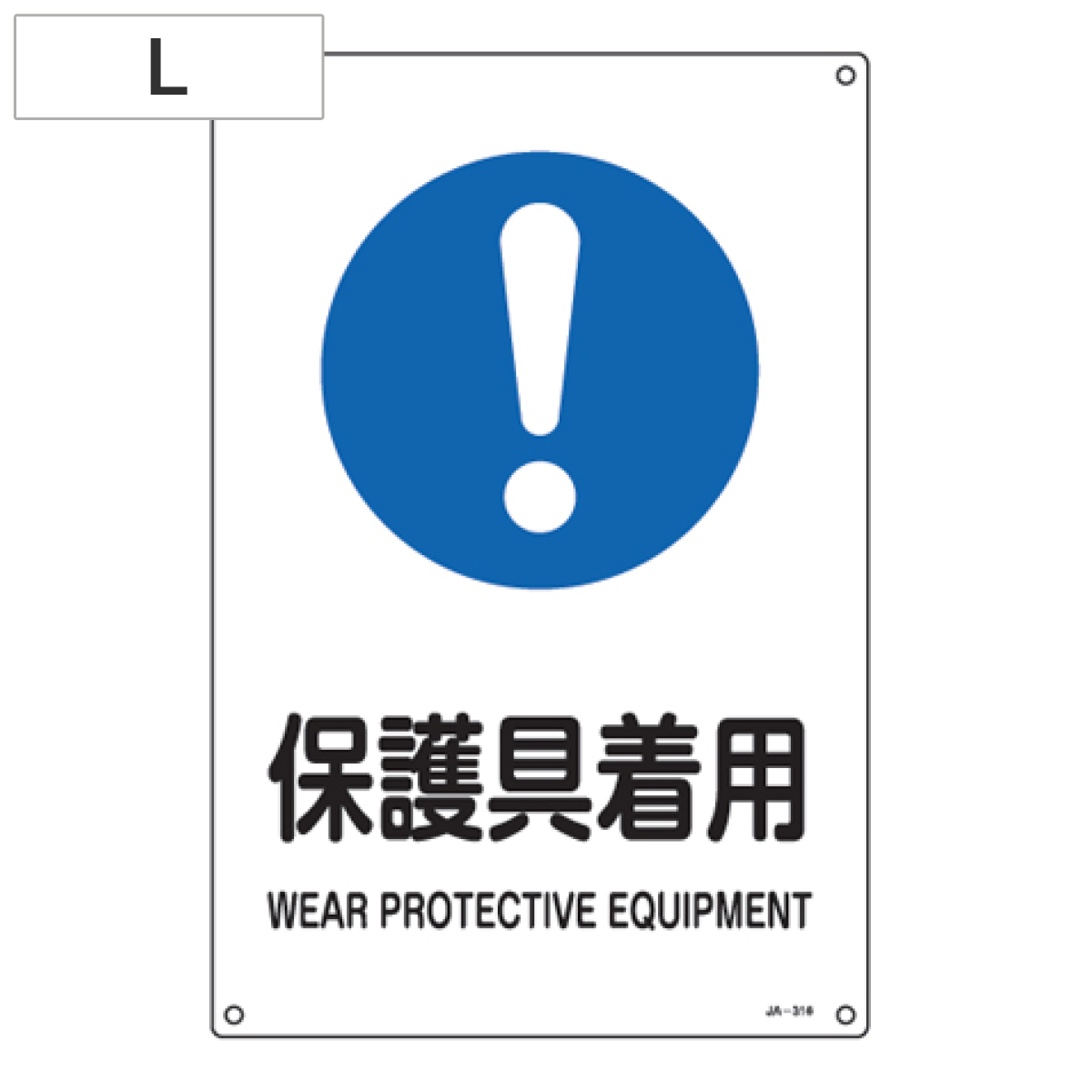 JIS安全標識 作業指示用 「保護具着用」 45x30cm Lサイズ ( 看板 緑十字 安全標識 )