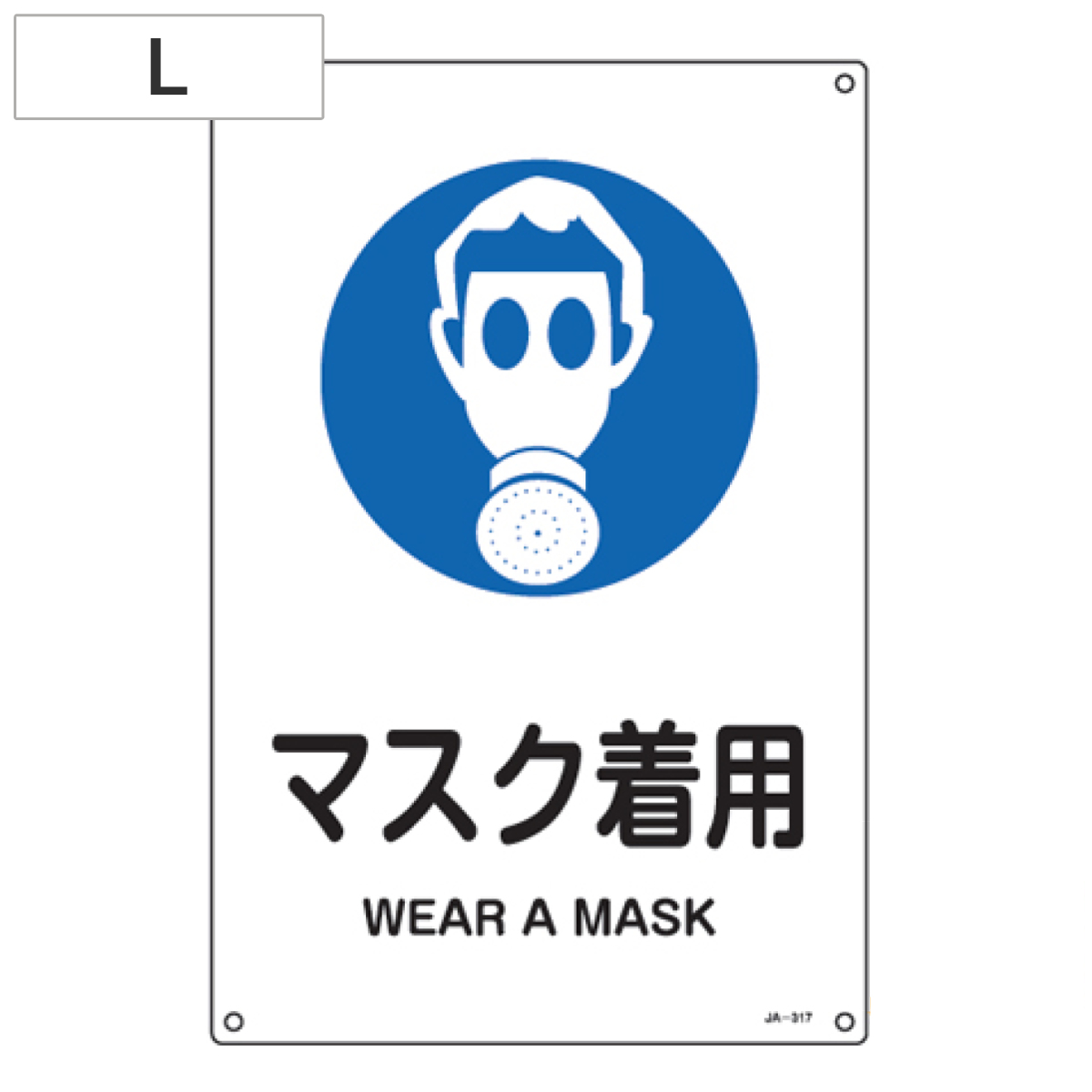 JIS安全標識 作業指示用 「マスク着用」 45x30cm Lサイズ （ 看板 緑十字 安全標識 ）