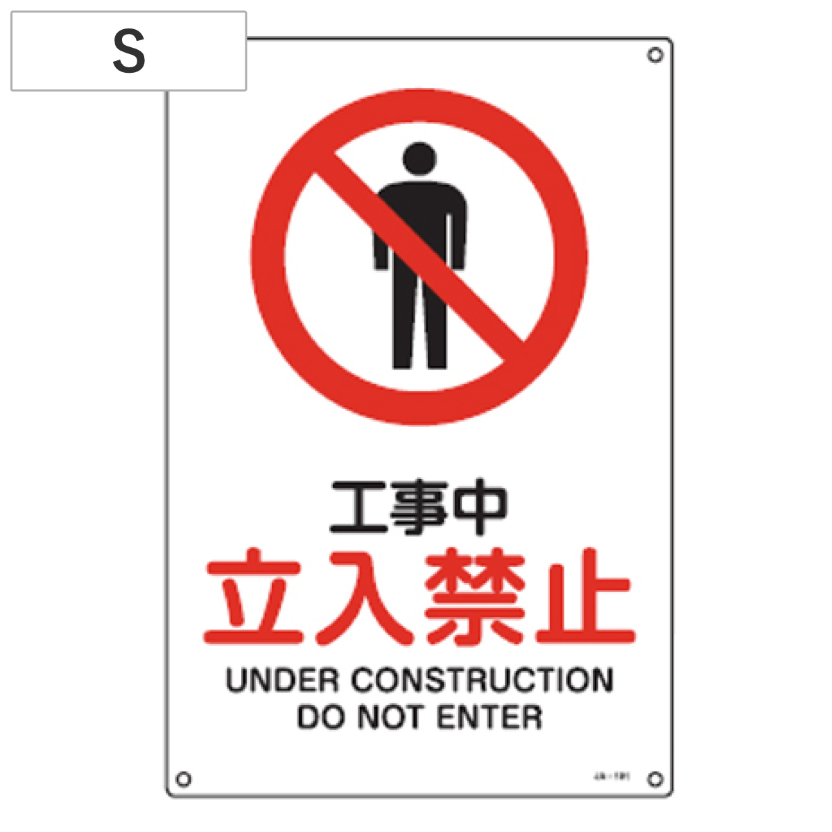 JIS安全標識板 禁止用 「工事中 立入禁止」 30x22.5cm Sサイズ ( 看板 標識パネル )