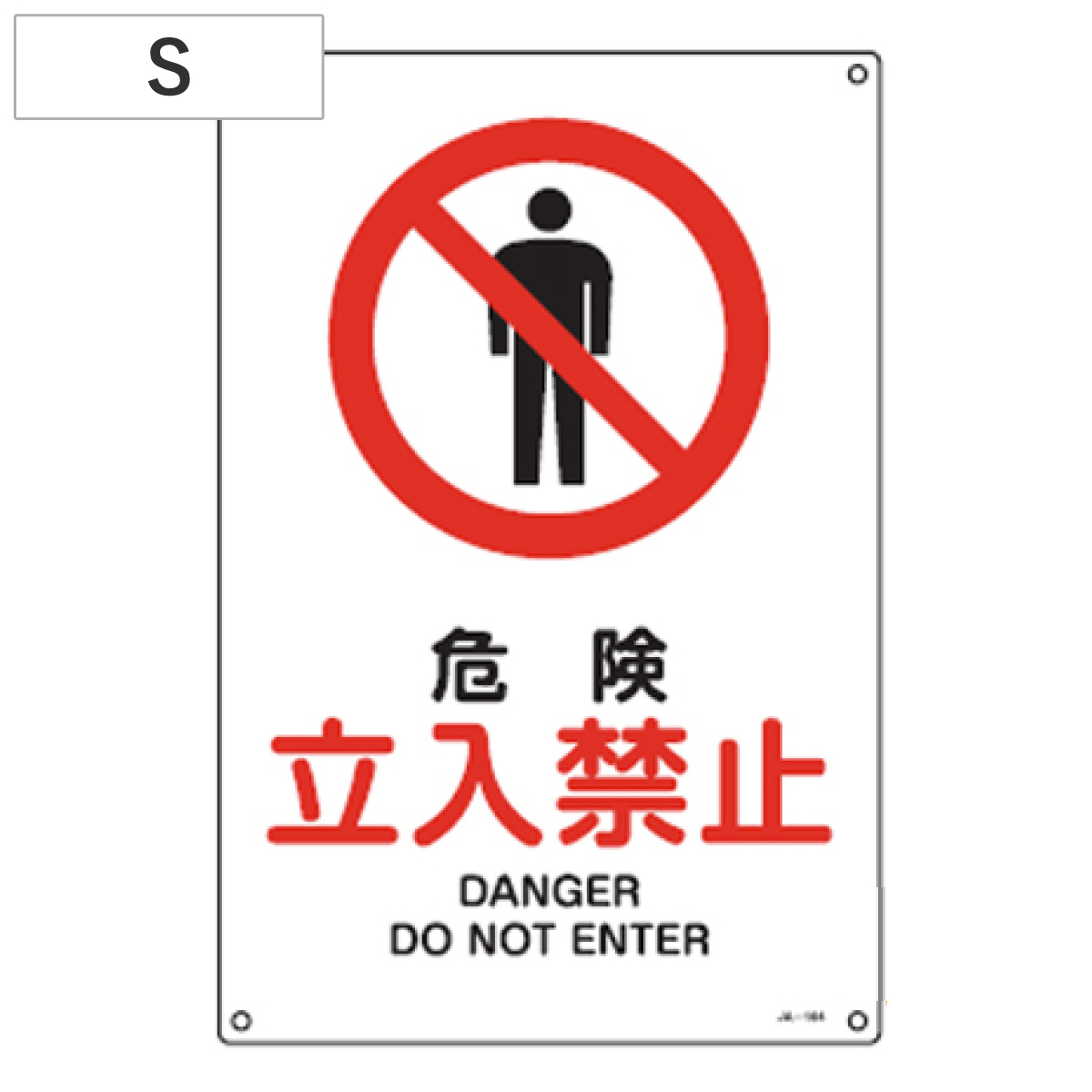 JIS安全標識板 禁止用 「危険 立入禁止」 30x22.5cm Sサイズ ( 看板 標識パネル )