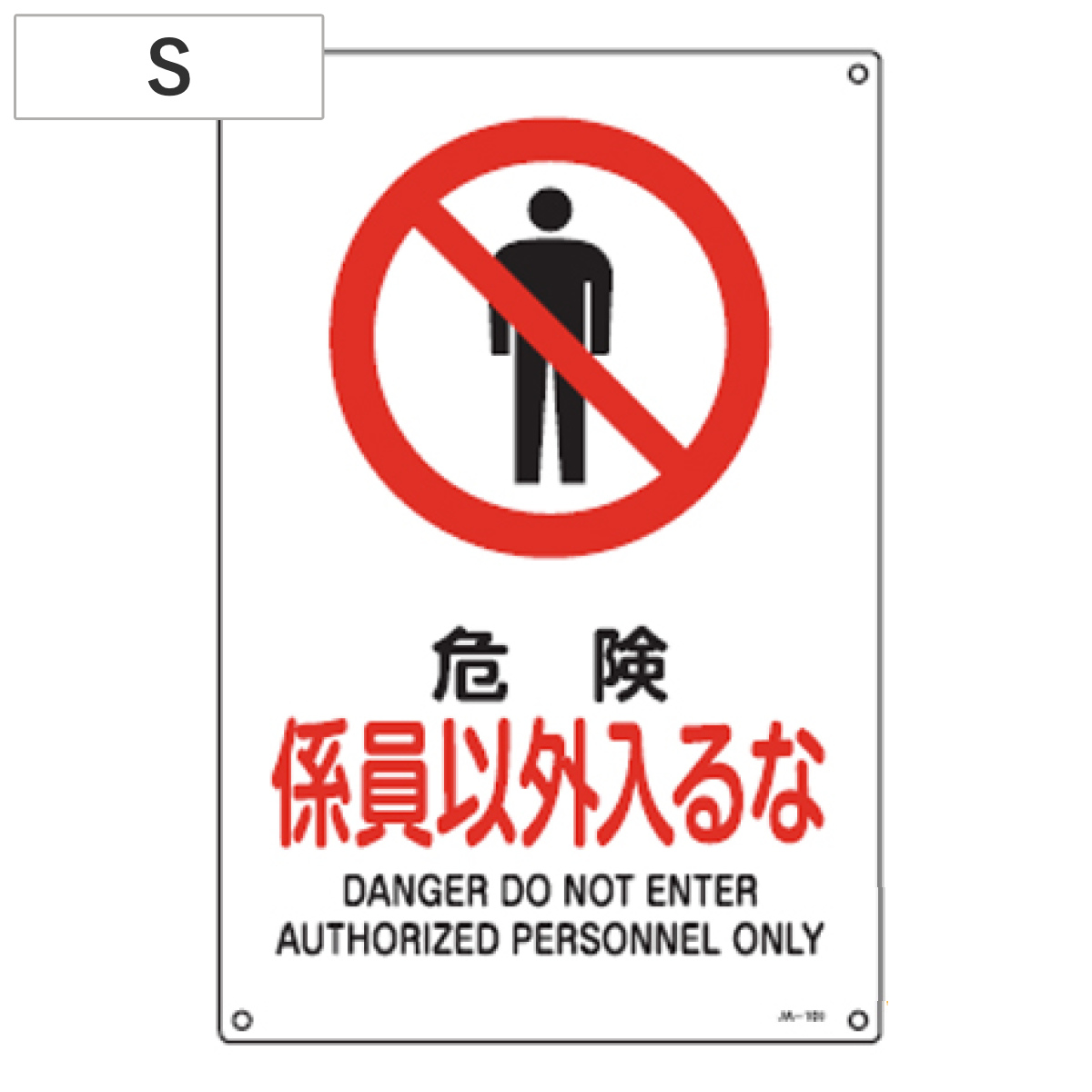 JIS安全標識板 禁止用 「危険 係員以外入るな」 30x22.5cm Sサイズ ( 看板 標識パネル )