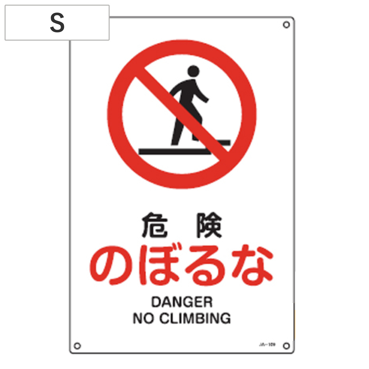 JIS安全標識板 禁止用 「危険 のぼるな」 30x22.5cm Sサイズ ( 看板 標識パネル )
