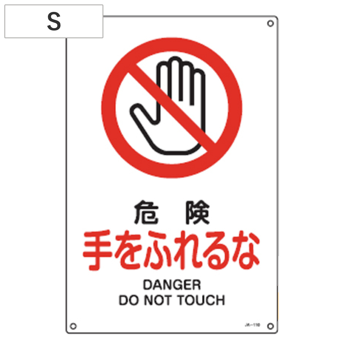 JIS安全標識板 禁止用 「危険 手をふれるな」 30x22.5cm Sサイズ ( 看板 標識パネル )
