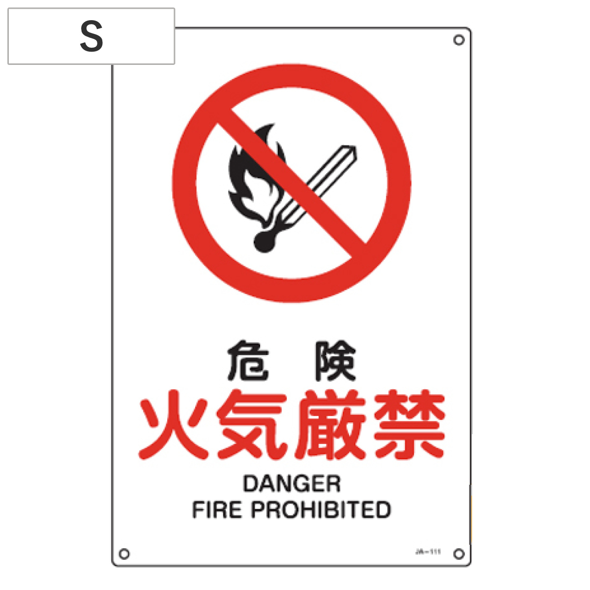 JIS安全標識板 防火用 「危険 火気厳禁」 30x22.5cm Sサイズ ( 看板 標識パネル )