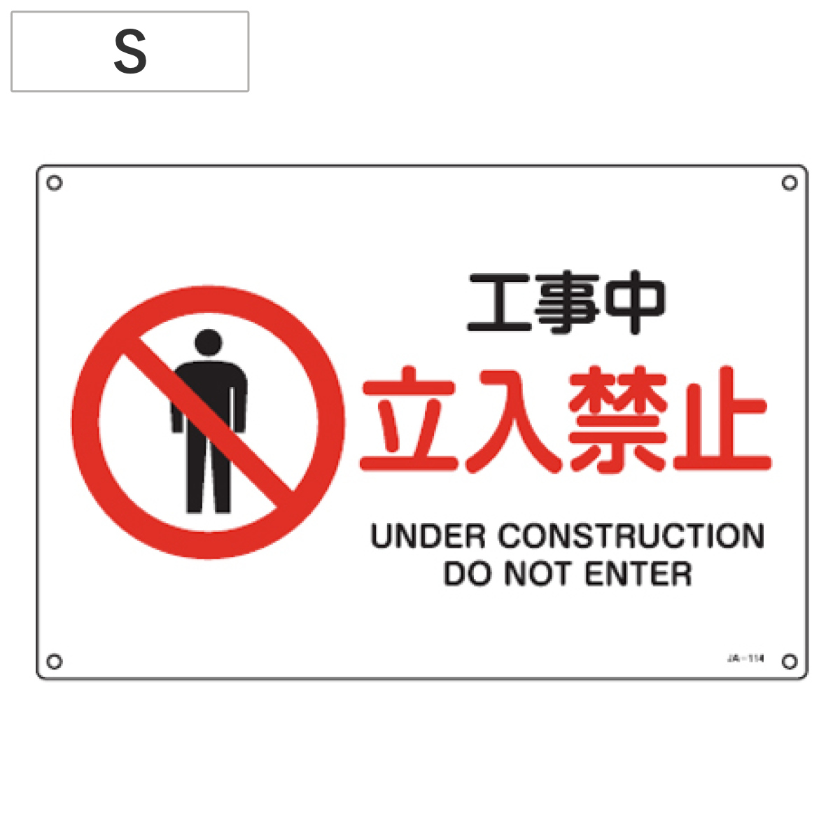 JIS安全標識板 禁止用 「工事中 立入禁止」 22.5x30cm 横型 Sサイズ ( 看板 標識パネル )