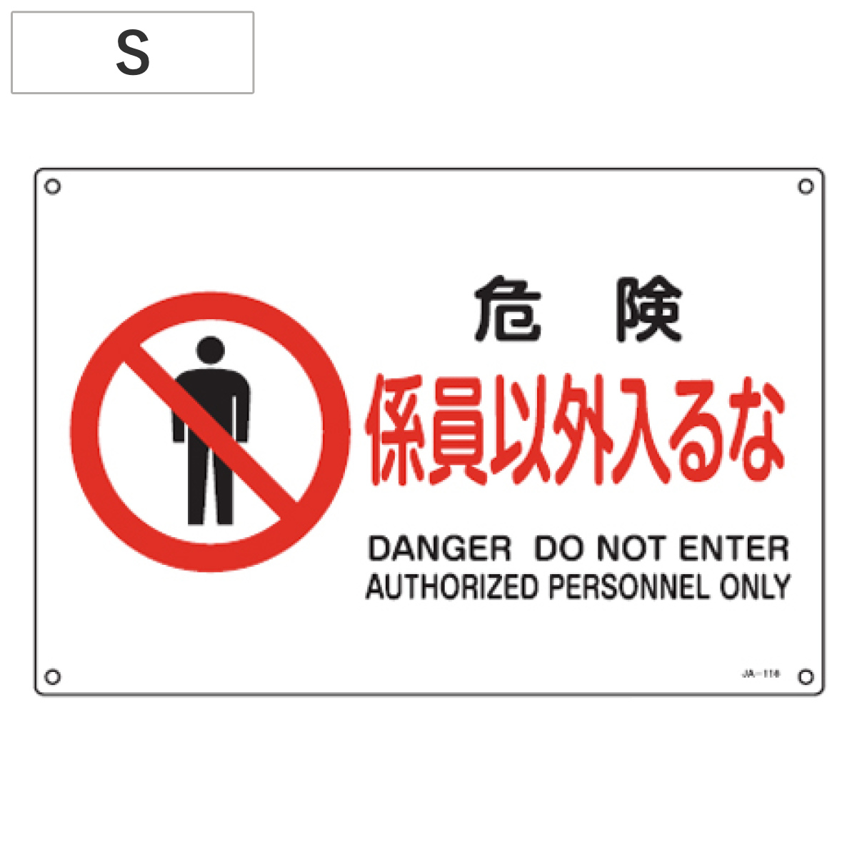 JIS安全標識板 禁止用 「危険 係員以外入るな」 22.5x30cm 横型 Sサイズ ( 看板 標識パネル )