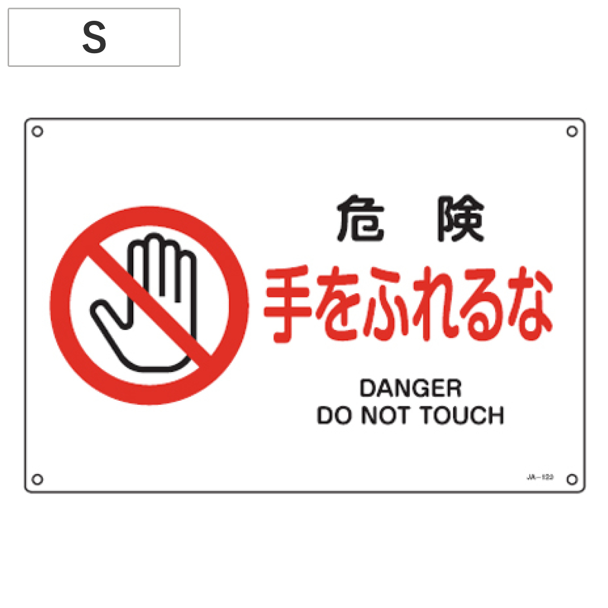 JIS安全標識板 禁止用 「危険 手をふれるな」 22.5x30cm 横型 Sサイズ ( 看板 標識パネル )