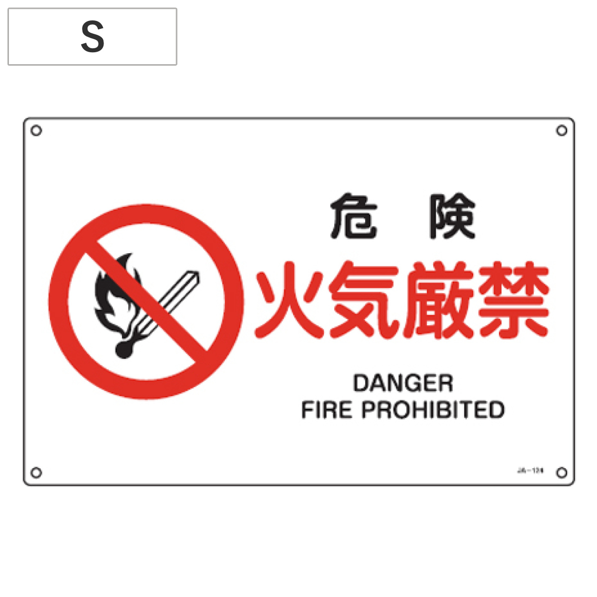 JIS安全標識板 防火用 「危険 火気厳禁」 22.5x30cm 横型 Sサイズ ( 看板 標識パネル )