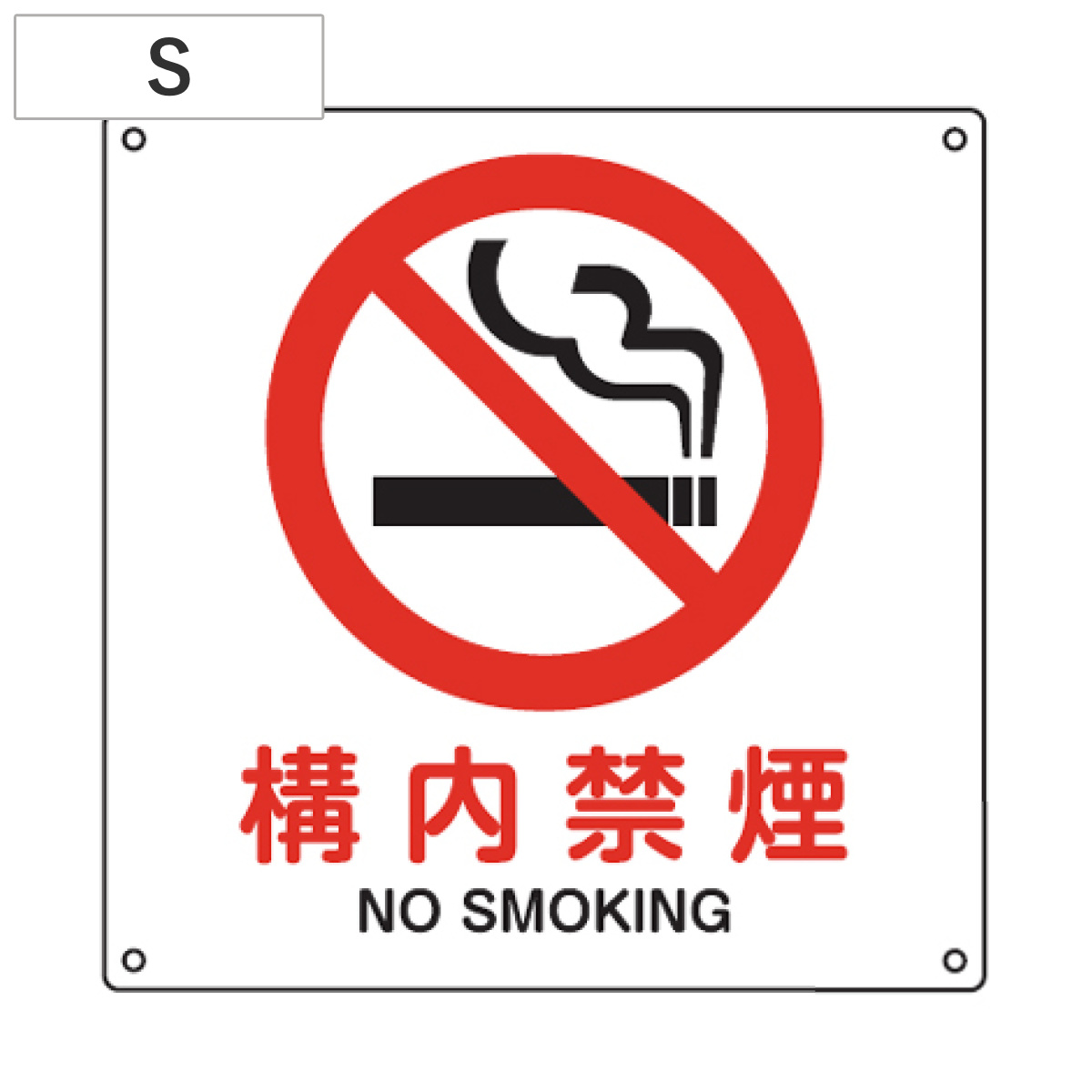 JIS安全標識板 防火用 「構内禁煙」 22.5cm角 Sサイズ ( 看板 標識パネル )