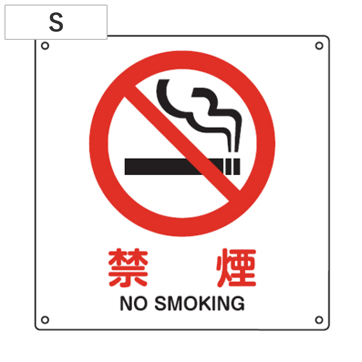 JIS安全標識板 防火用 「禁煙」 22.5cm角 Sサイズ ( 看板 標識パネル )