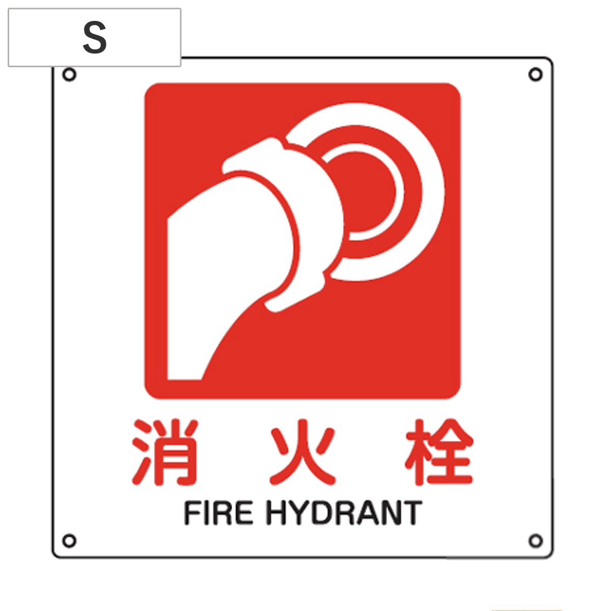 JIS安全標識板 防火用 「消火栓」 22.5cm角 Sサイズ ( 看板 標識パネル )