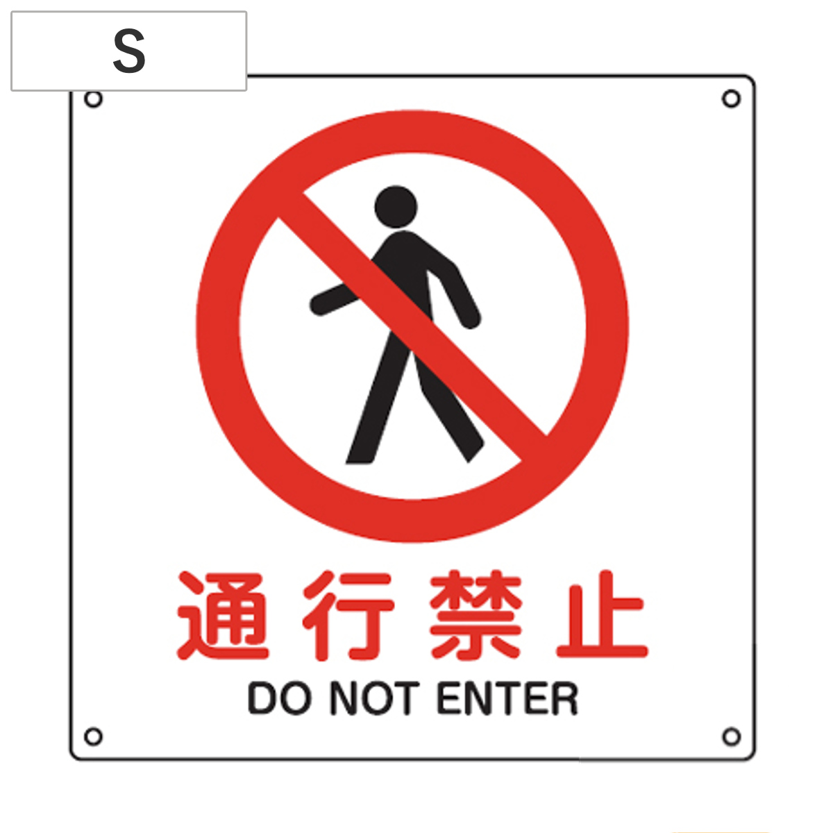JIS安全標識板 禁止用 「通行禁止」 22.5cm角 Sサイズ ( 看板 標識パネル )