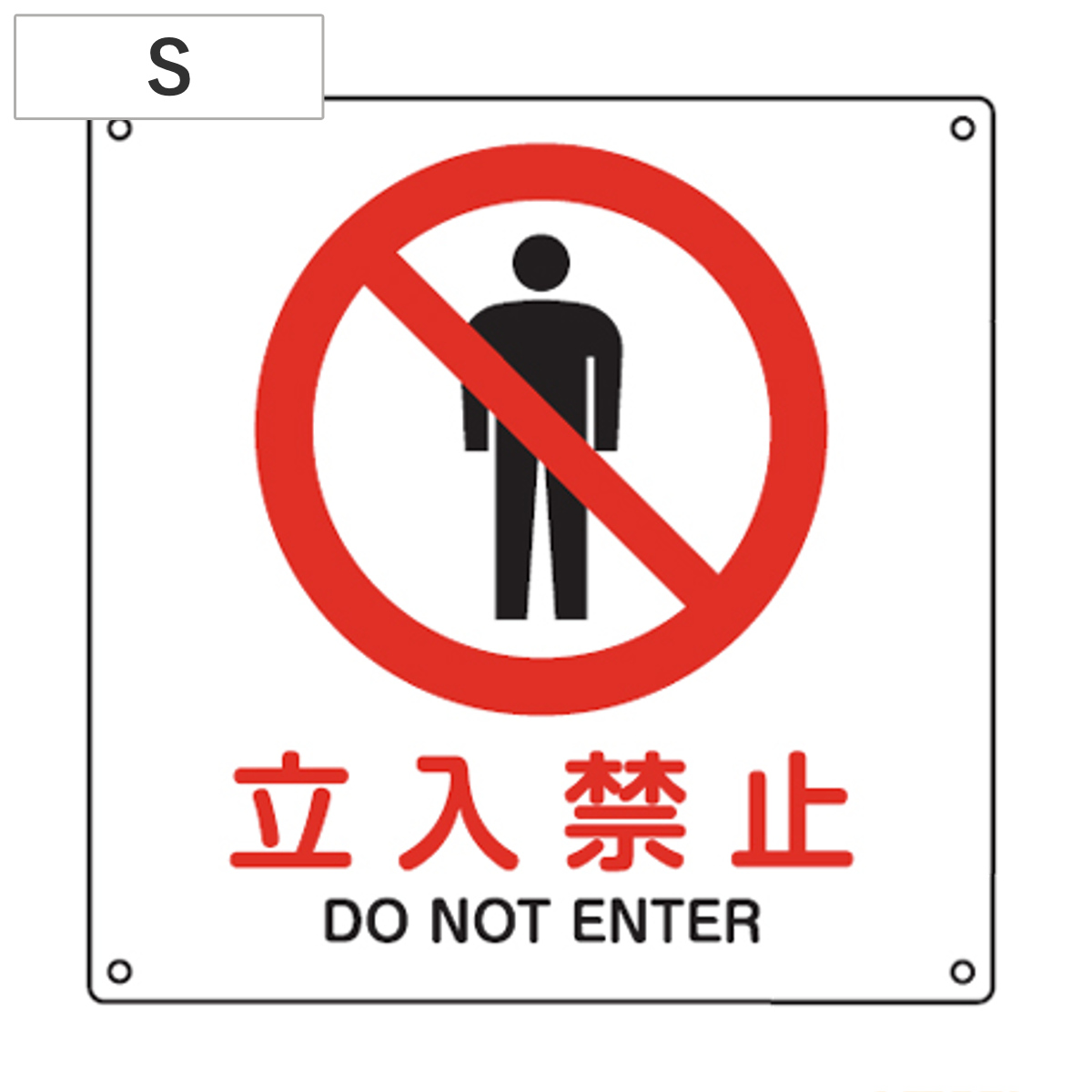 JIS安全標識板 禁止用 「立入禁止」 22.5cm角 Sサイズ ( 看板 標識パネル )