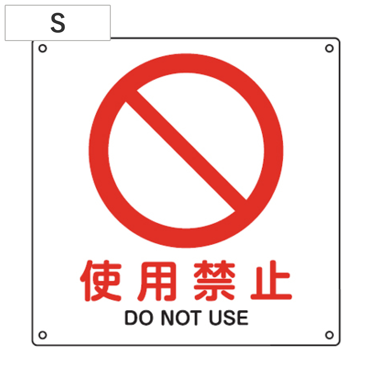 JIS安全標識板 禁止用 「使用禁止」 22.5cm角 Sサイズ ( 看板 標識パネル )