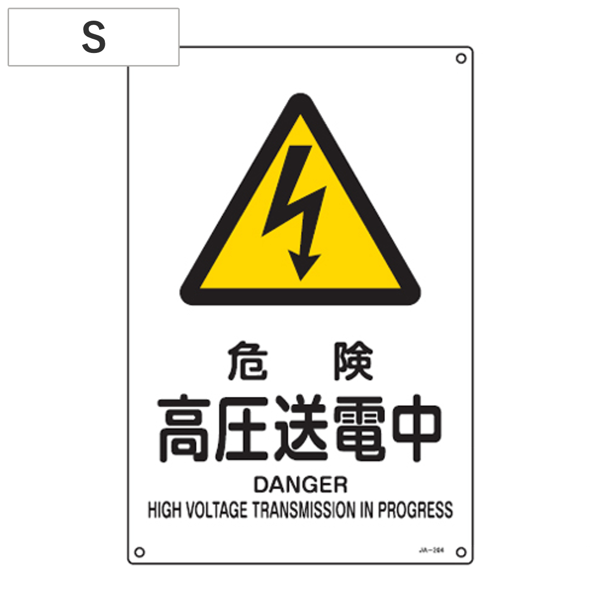 JIS安全標識板 警告用 「危険 高圧送電中」 30x22.5cm Sサイズ （ 看板 危険標示 注意標識 ）