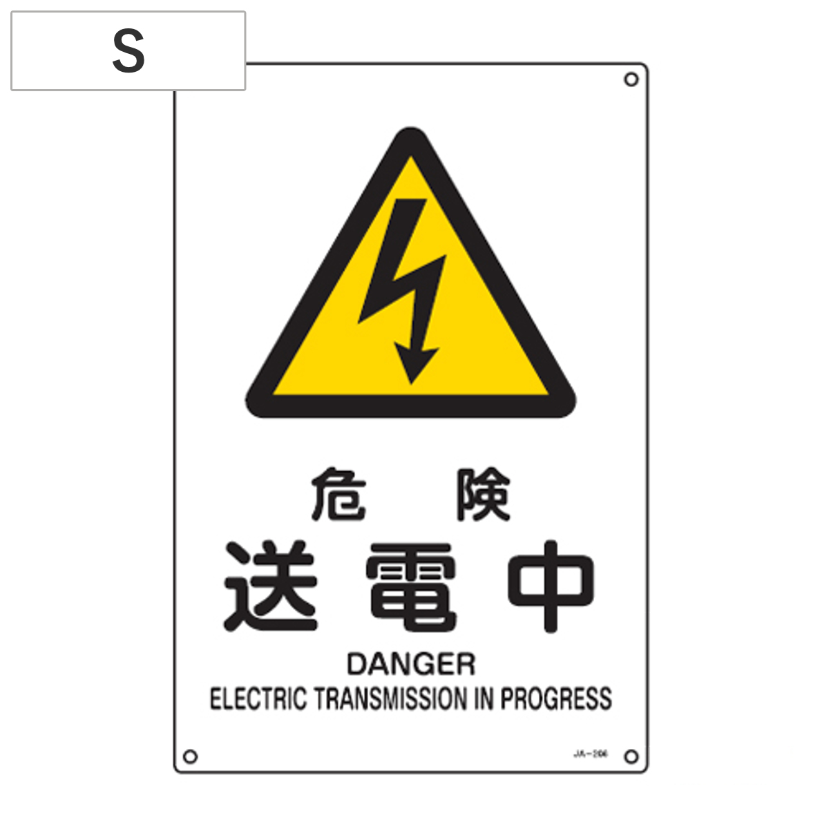 JIS安全標識板 警告用 「危険 送電中」 30x22.5cm Sサイズ （ 看板 危険標示 注意標識 ）