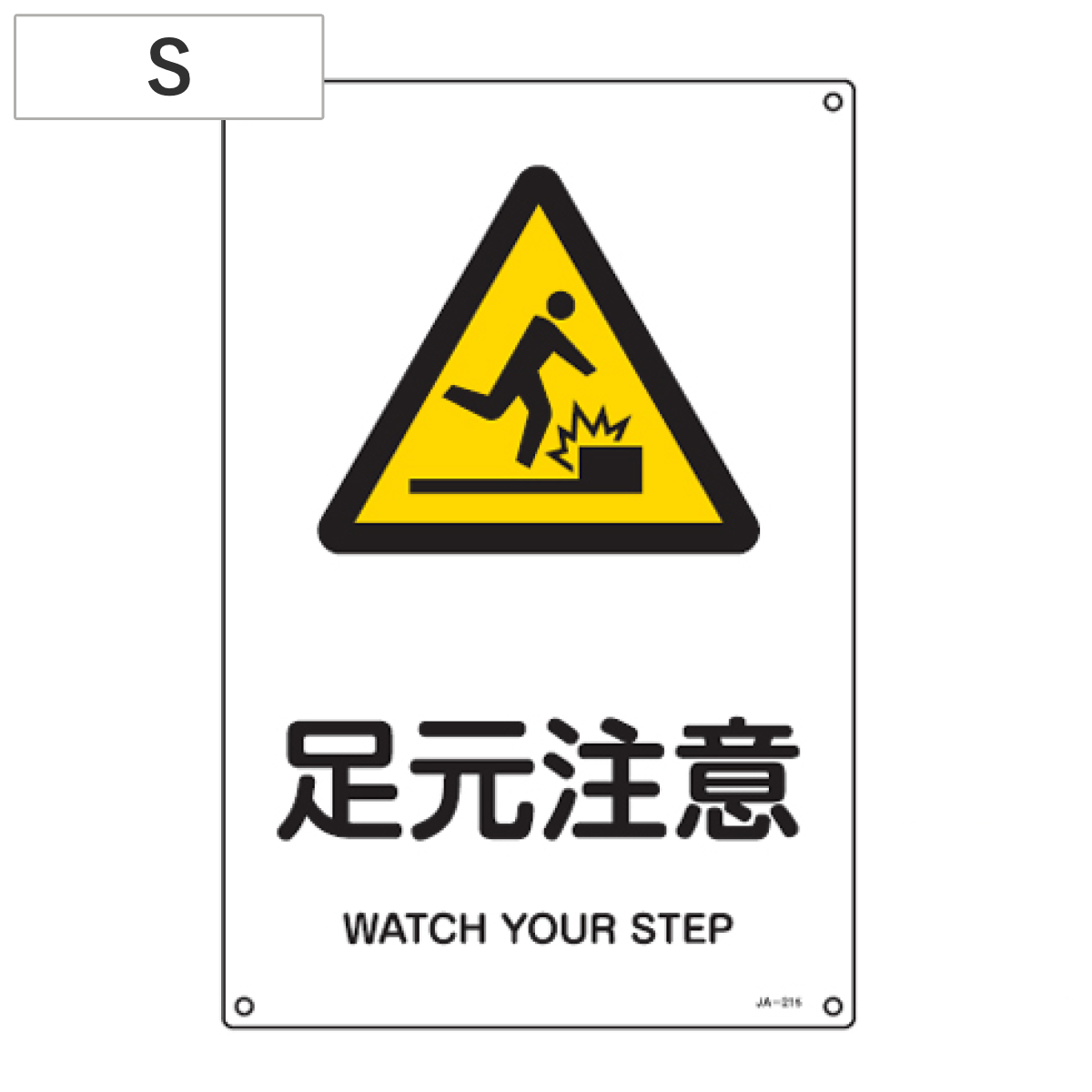 JIS安全標識板 警告用 「足元注意」 30x22.5cm Sサイズ （ 看板 危険標示 注意標識 ）