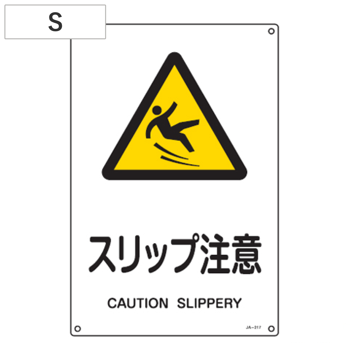 JIS安全標識板 警告用 「スリップ注意」 30x22.5cm Sサイズ （ 看板 危険標示 注意標識 ）