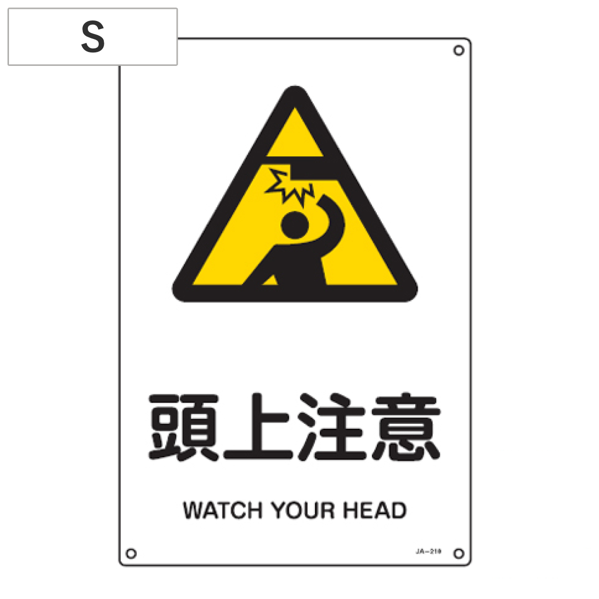 JIS安全標識板 警告用 「頭上注意」 30x22.5cm Sサイズ （ 看板 危険標示 注意標識 ）