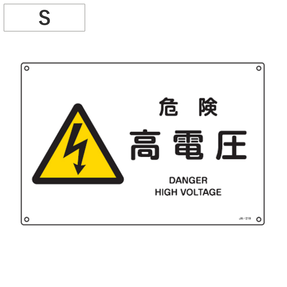 JIS安全標識板 警告用 「危険 高電圧」 横型 22.5x30cm Sサイズ （ 看板 危険標示 注意標識 ）