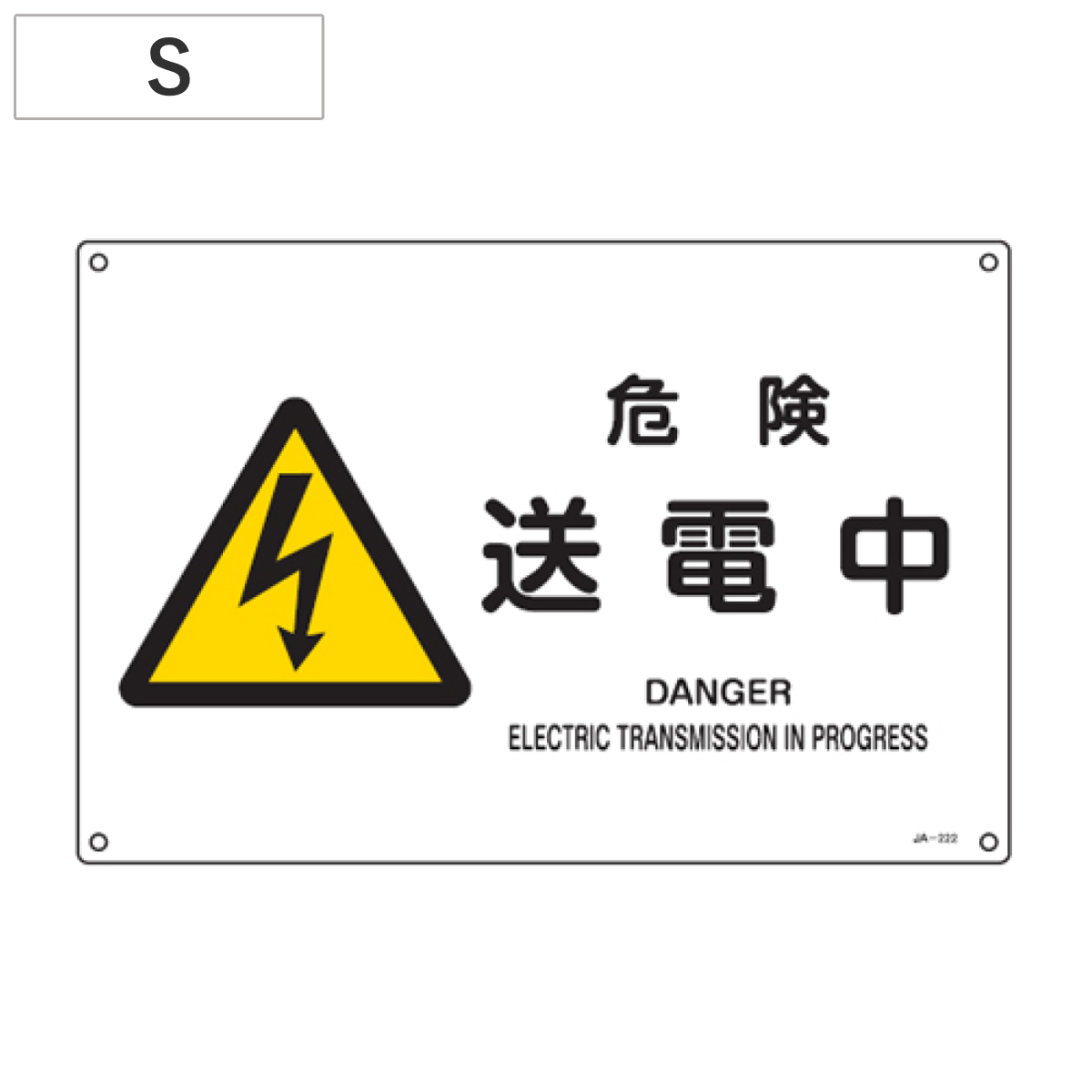 JIS安全標識板 警告用 「危険 送電中」 横型 22.5x30cm Sサイズ （ 看板 危険標示 注意標識 ）