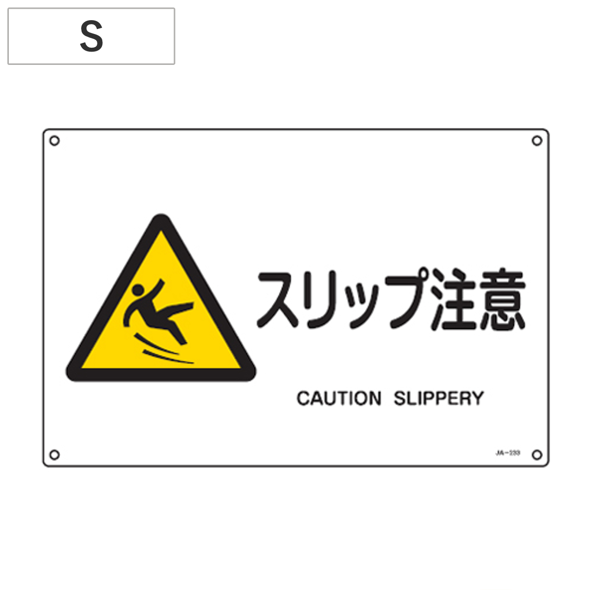 JIS安全標識板 警告用 「スリップ注意」 横型 22.5x30cm Sサイズ （ 看板 危険標示 注意標識 ）
