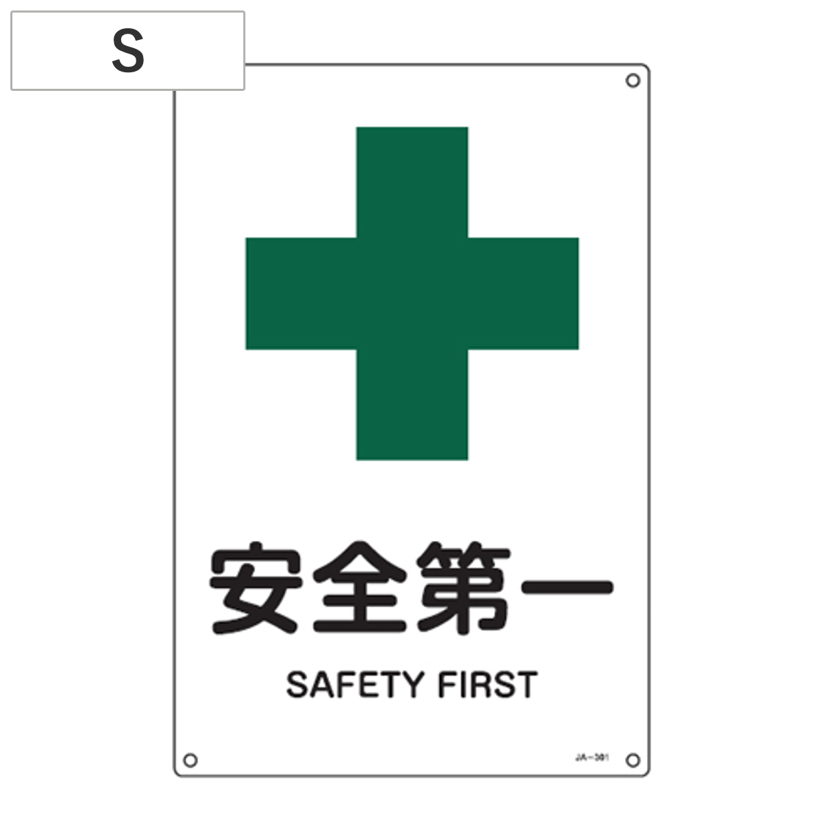 JIS安全標識板 安全衛生用 「安全第一」 30x22.5cm Sサイズ （ 看板 緑十字 安全標識 ）