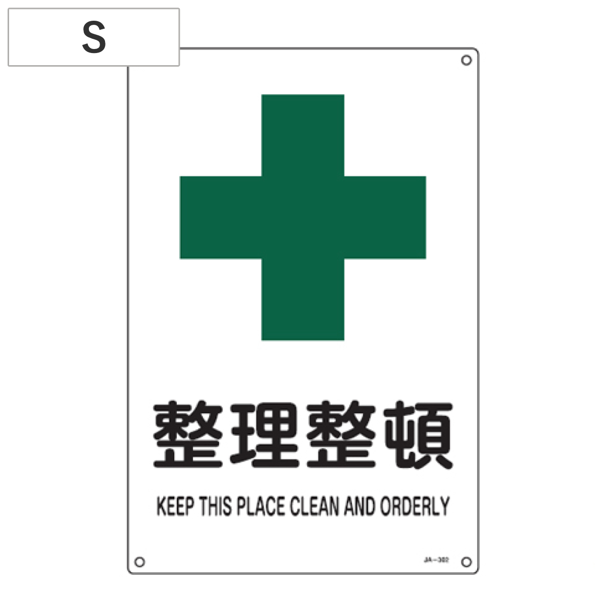 JIS安全標識板 安全衛生用 「整理整頓」 30x22.5cm Sサイズ （ 看板 緑十字 安全標識 ）