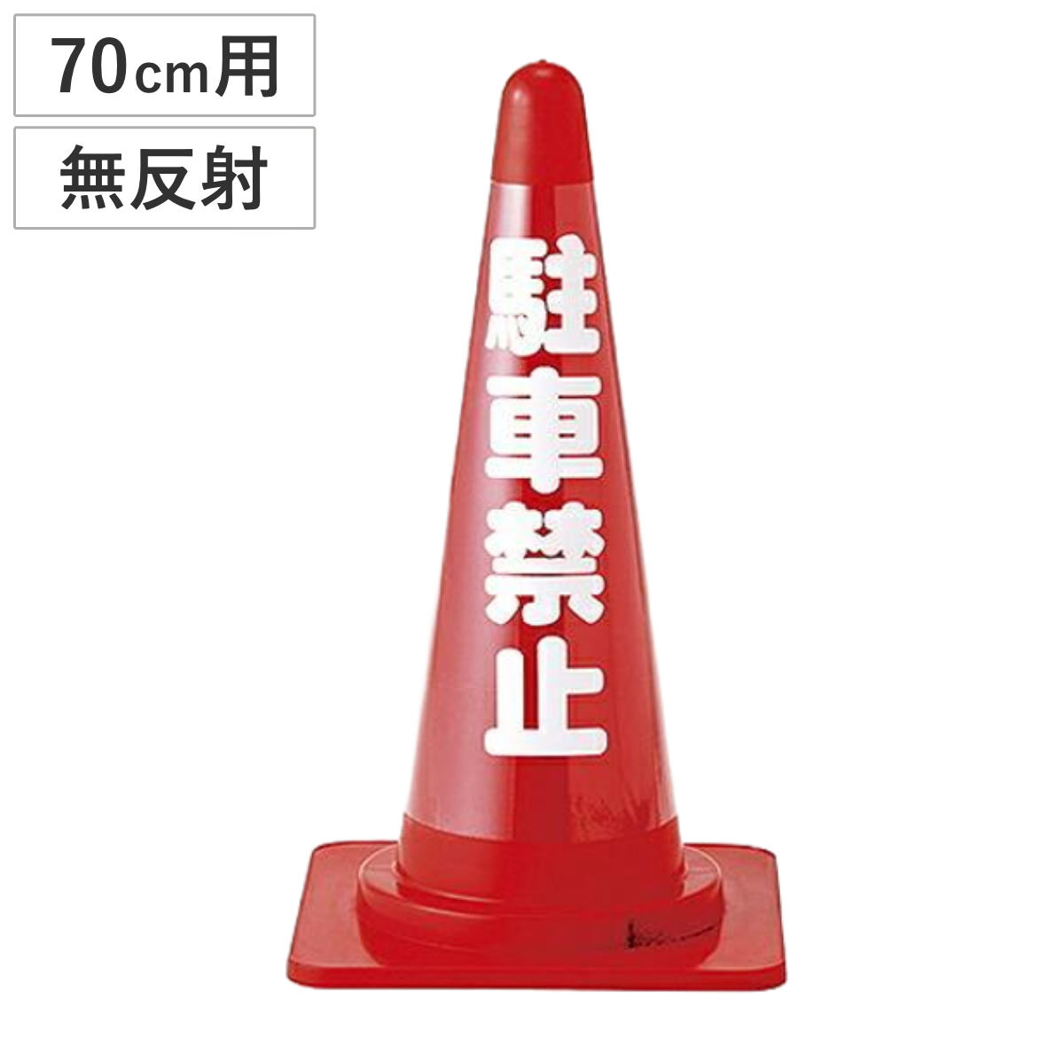 カラーコーン透明表示カバー 無反射タイプ 「駐車禁止」 （ カバー バリケード パイロン 三角コーン 安全用品 駐車場 工事用品 ）