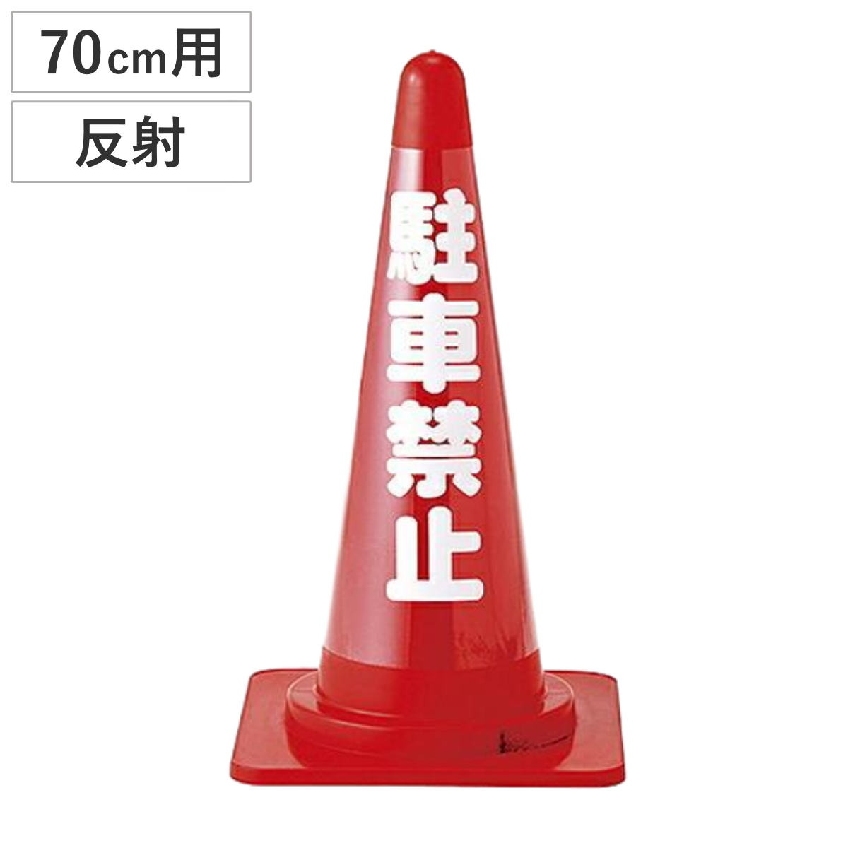 カラーコーン透明表示カバー 反射タイプ 「駐車禁止」 （ カバー バリケード パイロン 三角コーン 安全用品 駐車場 工事用品 ）