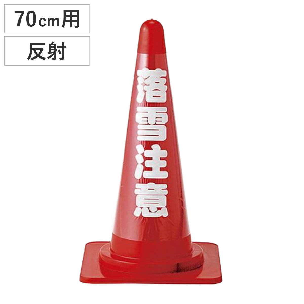 カラーコーン透明表示カバー 反射タイプ 「落雪注意」 （ カバー バリケード パイロン 三角コーン 安全用品 駐車場 工事用品 ）
