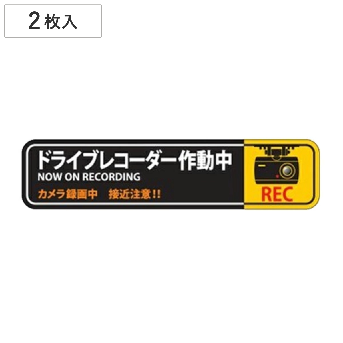 ドライブレコーダー ステッカー 35×150mm 2枚1組 シール 日本製 （ 2枚 前後 ドラレコ 注意喚起 粘着 タイプ ドライブレコーダー作動中 安全 見やすい 車用 カー用品 ）